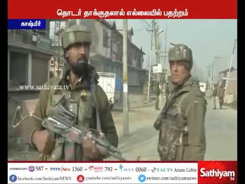 பாகிஸ்தான் படையின் தொடர் தாக்குதலால் ஜம்மு காஷ்மீர் எல்லையில் பதற்றம்