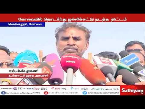 கோவையில் முதன்முறையாக ஜல்லிக்கட்டு போட்டி நடைபெறவுள்ளதாக உள்ளது - அமைச்சர் எஸ்.பி.வேலுமணி