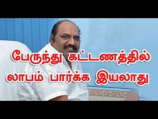 பேருந்து கட்டணத்தில் லாபம் பார்க்க இயலாது - திமுக சட்டமன்ற உறுப்பினர் அன்பழகன்
