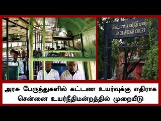 அரசு பேருந்துகளில் கட்டண உயர்வுக்கு எதிராக சென்னை உயர்நீதிமன்றத்தில் முறையீடு
