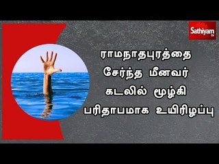 ராமநாதபுரத்தை சேர்ந்த மீனவர் கடலில் மூழ்கி பரிதாபமாக உயிரிழப்பு