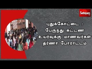 புதுக்கோட்டை : பேருந்து கட்டண உயர்வை கண்டித்து மாணவர்கள் தர்ணா போராட்டம்