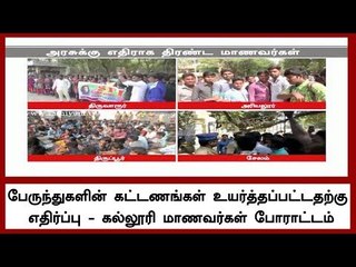 பேருந்துகளின் கட்டணங்கள் உயர்த்தப்பட்டதற்கு எதிர்ப்பு-  கல்லூரி மாணவர்கள் போராட்டம்