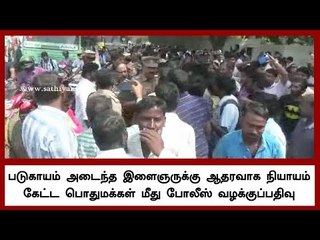 படுகாயம் அடைந்த இளைஞருக்கு ஆதரவாக நியாயம் கேட்ட பொதுமக்கள் மீது போலீஸ் வழக்குப்பதிவு
