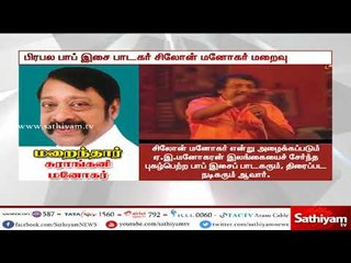 பிரபல பாப் இசை பாடகர் சிலோன் மனோகர் சென்னையில் நேற்றிரவு காலமானார்