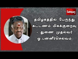 தமிழகத்தில் பேருந்து கட்டணம் மிகக்குறைவு – துணை முதல்வர் ஓ.பன்னீர்செல்வம்
