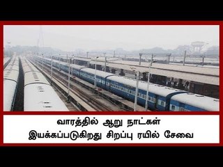 வாரத்தில் ஆறு நாட்கள் இயக்கப்படுகிறது சிறப்பு ரயில் சேவை