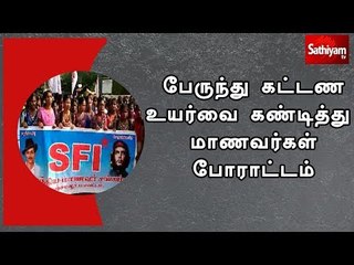 தஞ்சை : பேருந்து கட்டண உயர்வை கண்டித்து  2 வது நாளாக மாணவர்கள் போராட்டம்