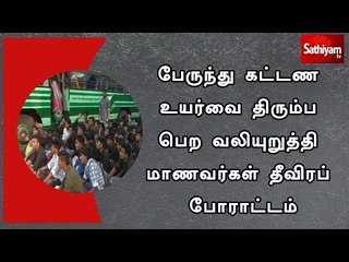 பேருந்து கட்டண உயர்வை திரும்ப பெற வலியுறுத்தி மாணவர்கள் தீவிரப் போராட்டம்