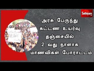 அரசு பேருந்து கட்டண உயர்வு தஞ்சையில் 2 வது நாளாக மாணவிகள் போராட்டம்