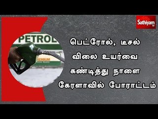 Download Video: பெட்ரோல், டீசல் விலை உயர்வை கண்டித்து நாளை கேரளாவில் போராட்டம்