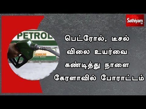 பெட்ரோல், டீசல் விலை உயர்வை கண்டித்து நாளை கேரளாவில் போராட்டம்