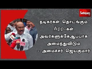 நடிகர்கள் தொடங்கும் App-கள் அவர்களுக்கே ஆப்பாக அமைந்துவிடும் - அமைச்சர் ஜெயகுமார்