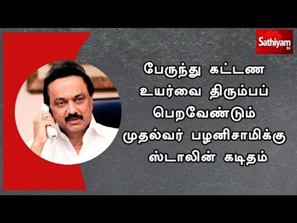 பேருந்து கட்டண உயர்வை திரும்பப்பெற  வேண்டும் முதல்வர் பழனிசாமிக்கு ஸ்டாலின் கடிதம்