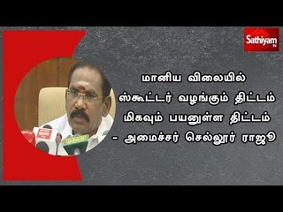 மானிய விலையில் ஸ்கூட்டர் வழங்கும் திட்டம் மிகவும் பயனுள்ள திட்டம் - அமைச்சர் செல்லூர் ராஜூ
