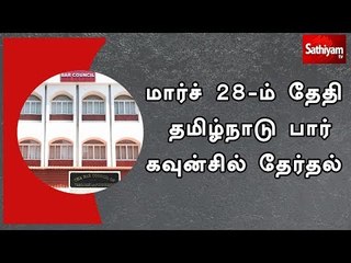 மார்ச் 28-ம் தேதி தமிழ்நாடு பார் கவுன்சில் தேர்தல்