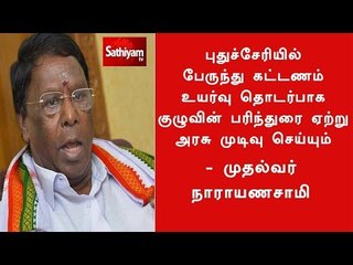 பேருந்து கட்டணம் உயர்வு:குழுவின் பரிந்துரை ஏற்று அரசு முடிவு செய்யும்-புதுச்சேரி முதல்வர்
