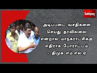 அடிப்படை வசதிகளை செய்து தரவில்லை என்றால் மாநகராட்சிக்கு எதிராக போராட்டம் - திமுக எம்.எல்.ஏ