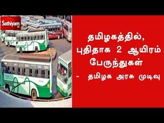 தமிழகத்தில், புதிதாக 2 ஆயிரம் பேருந்துகள் -  தமிழக அரசு முடிவு