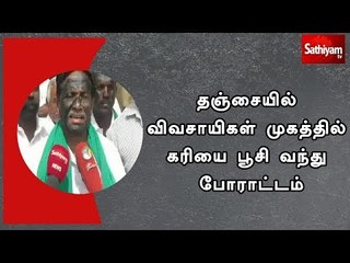 தஞ்சையில் விவசாயிகள் முகத்தில் கரியை பூசி வந்து போராட்டம்