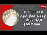 18 MLA-க்கள் தகுதி நீக்க வழக்கு - தீர்ப்பு தேதி ஒத்திவைப்பு