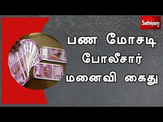 Скачать видео: கடன் வாங்கி தருவதாக கூறி பல கோடி மோசடி – போலீசாரின் மனைவி உட்பட 3 பெண்கள் கைது