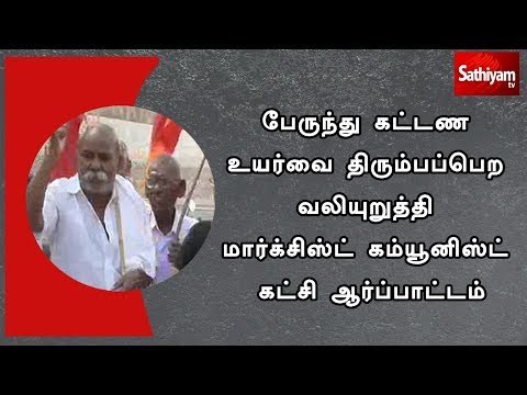 பேருந்து கட்டண உயர்வை திரும்பப்பெற வலியுறுத்தி மார்க்சிஸ்ட் கம்யூனிஸ்ட் கட்சி சார்பில் ஆர்ப்பாட்டம்