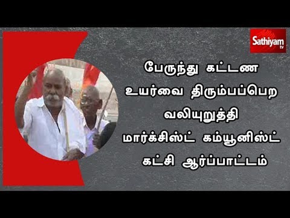 பேருந்து கட்டண உயர்வை திரும்பப்பெற வலியுறுத்தி மார்க்சிஸ்ட் கம்யூனிஸ்ட் கட்சி சார்பில் ஆர்ப்பாட்டம்