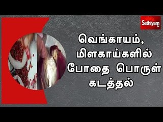 Sathiyam Exclusive : வெங்காயம், மிளகாய்களில் போதை பொருள் கடத்தல்