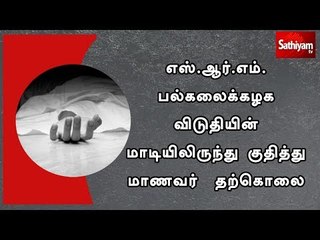 எஸ்.ஆர்.எம். பல்கலைக்கழக விடுதியின் மாடியிலிருந்து குதித்து மாணவர்  தற்கொலை