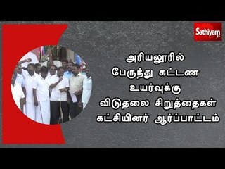 அரியலூரில் பேருந்து கட்டண உயர்வுக்கு விடுதலை சிறுத்தைகள் கட்சியினர் ஆர்ப்பாட்டம்