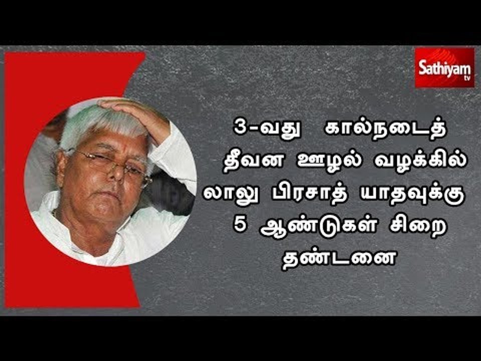 3-வது கால்நடைத் தீவன ஊழல் வழக்கில் லாலு பிரசாத்...