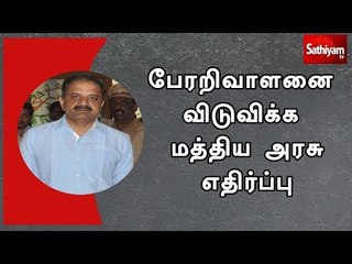 ராஜீவ் காந்தி கொலை வழக்கில் இருந்து பேரறிவாளனை விடுவிக்க மத்திய அரசு எதிர்ப்பு