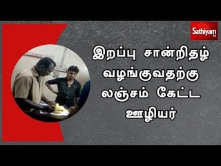 இறப்பு சான்றிதழ் வழங்குவதற்கு லஞ்சம் கேட்ட ஊழியர்