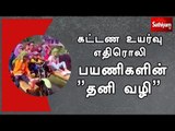 பேருந்து கட்டண உயர்வு எதிரொலி - பயணிகளின் ”தனி வழி”