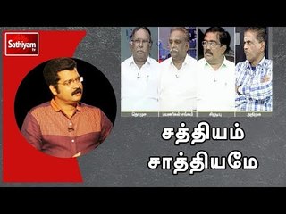 下载视频: சத்தியம் சாத்தியமே : பேருந்து கட்டண விவகாரம் | 22.01.18