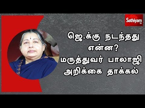 ஜெ.க்கு நடந்தது என்ன? மருத்துவர் பாலாஜி அறிக்கை தாக்கல்