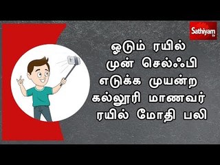 ஓடும் ரயில் முன் செல்ஃபி எடுக்க முயன்ற கல்லூரி மாணவர்  ரயில் மோதி பலி