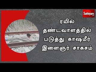ரயில் தண்டவாளத்தில் படுத்து காஷ்மீர் இளைஞர்  சாகசம்