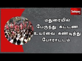 மதுரையில் பேருந்து கட்டண உயர்வை கண்டித்து போராட்டம்