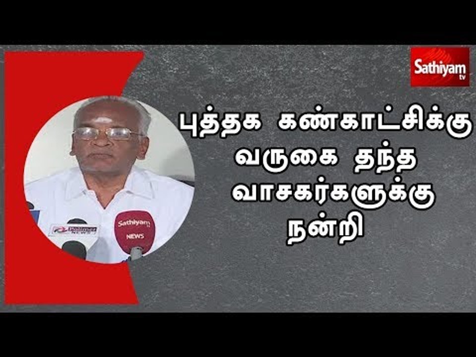 புத்தக கண்காட்சிக்கு வருகை தந்த வாசகர்களுக்கு நன்றி - பப்பாசி சங்க தலைவர் வைரவன்