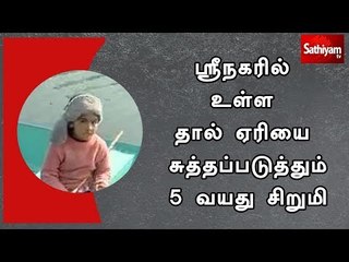 ஸ்ரீநகரில் உள்ள தால் ஏரியை சுத்தப்படுத்தும் 5 வயது சிறுமி