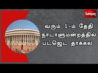 வரும் 1-ம் தேதி நாடாளுமன்றத்தில் பட்ஜெட் தாக்கல்
