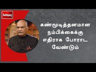 கண்மூடித்தனமான நம்பிக்கைக்கு எதிராக போராட வேண்டும் - குடியரசு தலைவர் ராம்நாத் கோவிந்த்