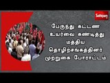 பேருந்து கட்டண உயர்வை கண்டித்து மத்திய தொழிற்சங்கத்தினர் முற்றுகை போராட்டம்