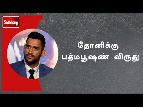 இந்திய கிரிக்கெட் வீரர் மகேந்திர சிங் தோனிக்கு பத்மபூஷண் விருது