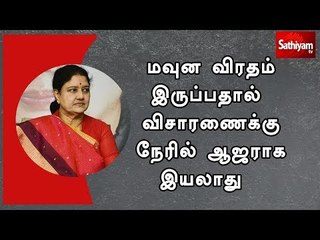 மவுன விரதம் இருப்பதால் விசாரணைக்கு நேரில் ஆஜராக இயலாது  - சசிகலா பதில் கடிதம்