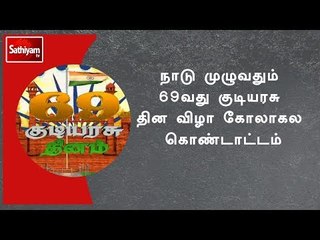 Video herunterladen: நாடு முழுவதும் 69வது குடியரசு தின விழா கோலாகல கொண்டாட்டம்