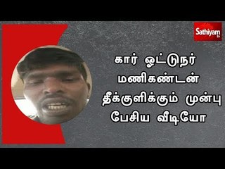 கார் ஓட்டுநர் மணிகண்டன் தீக்குளிக்கும் முன்பு பேசிய வீடியோ