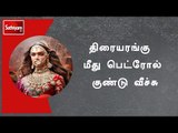 பத்மாவத் திரைப்படத்தை திரையிட்ட திரையரங்கு மீது பெட்ரோல் குண்டு வீச்சு